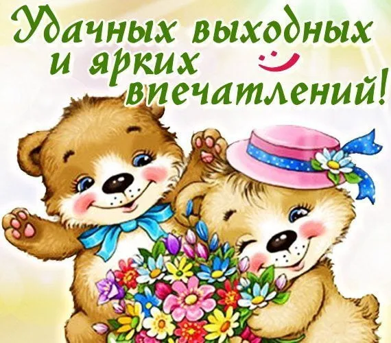 Открытка Хороших выходных - Открытка с милыми медвежатами и цветами | Красивая открытка #2
