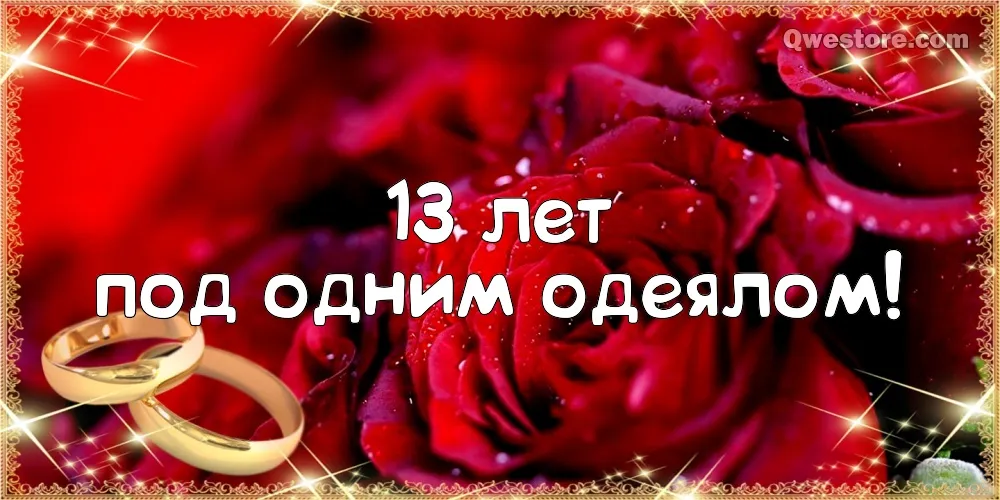 Открытка Открытки на Кружевную/Шерстяную свадьбу 13 лет - Свадебные обручальные кольца на розах | Красивая открытка #44