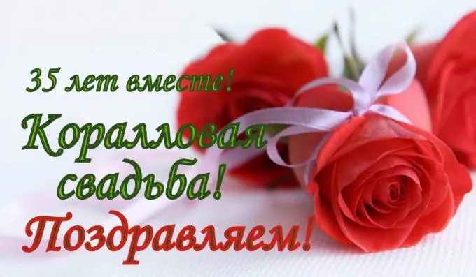 Открытка Открытки на Коралловую свадьбу 35 лет - Открытка с красными розами: поздравления с юбилеем | Красивая открытка #72