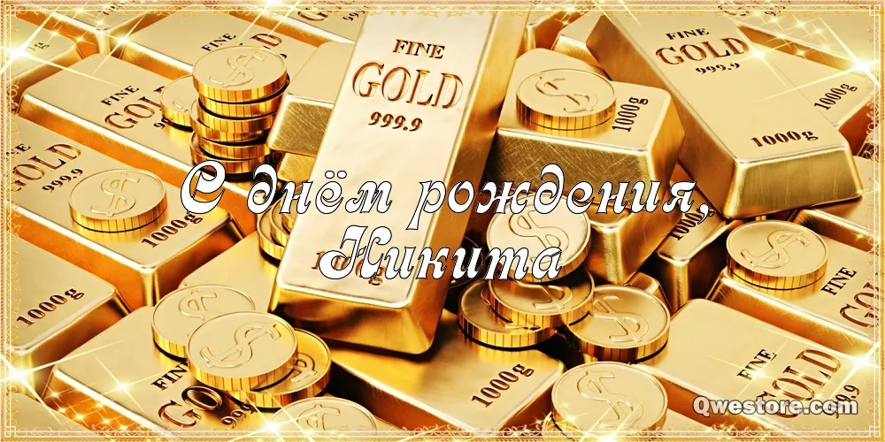Открытка Открытки с именем Никита - Золотые монеты и слитки, поздравительная открытка | Красивая открытка #272