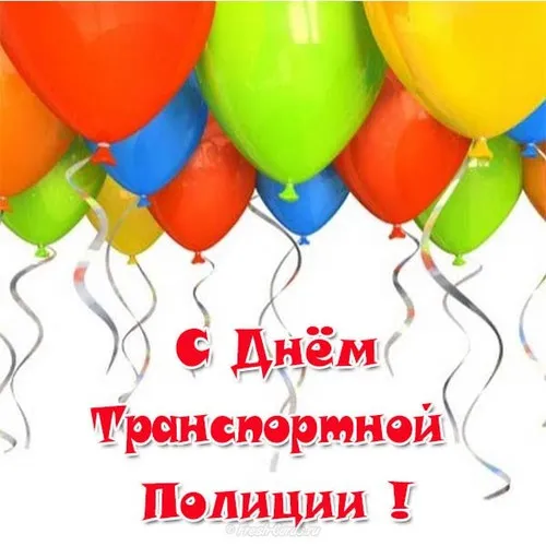 Открытка День транспортной полиции - Открытка с днем транспорта: яркие шарики | Красивая открытка #22