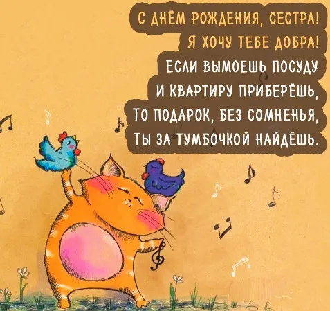 Открытка Открытки с Днем Рождения сестре - Открытка с котом и птичками | Красивая открытка #73