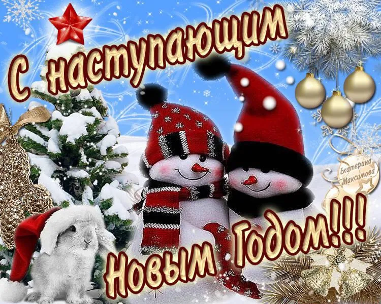 Открытка С наступающим Новым годом - Новый год снеговик елка поздравления | Красивая открытка #8