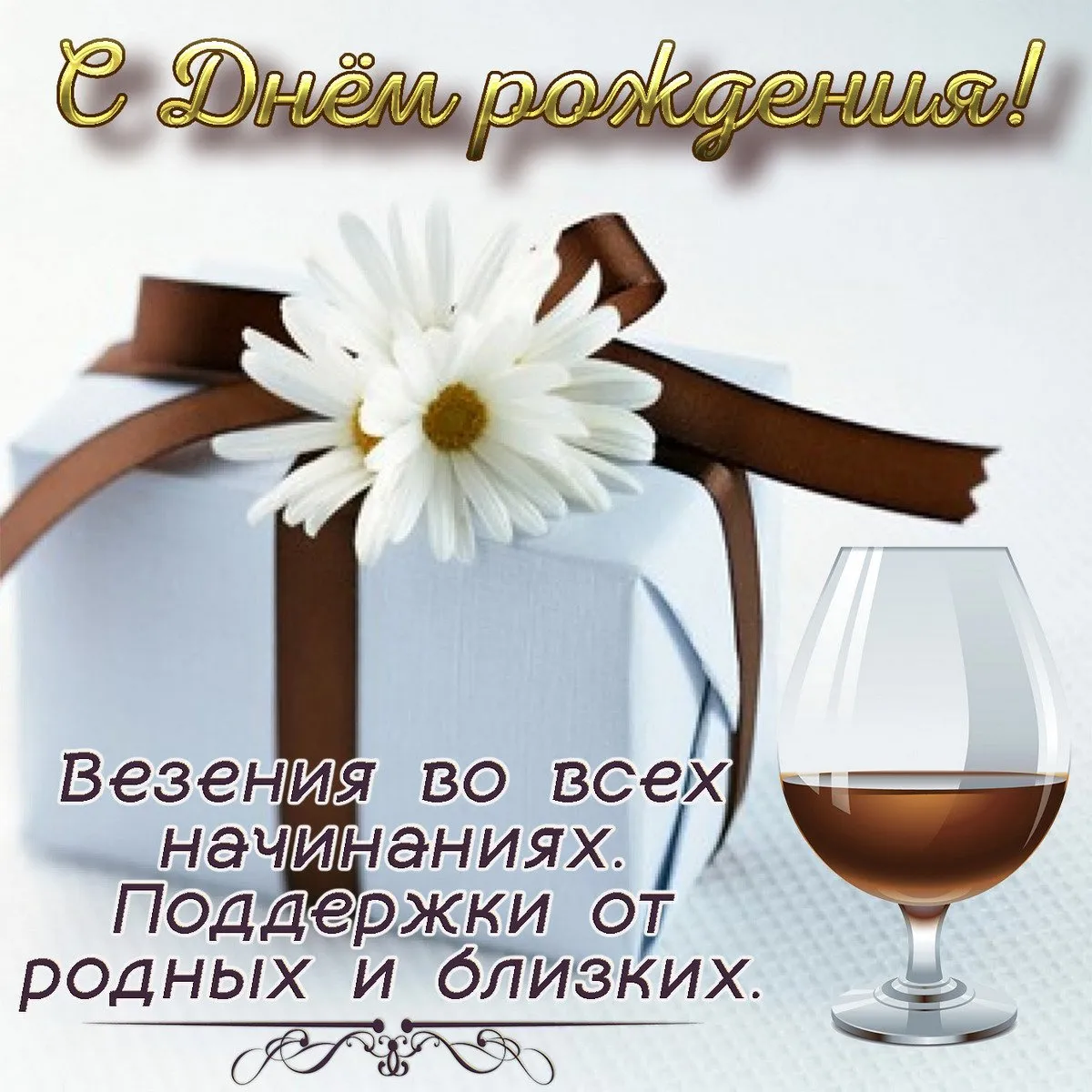 Открытка с днём рождения для мужчины - Везения! С Днём рождения! Ответить | Красивая открытка #32