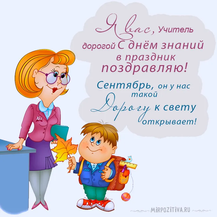 Открытка С днем знаний - Открытка с учителем и школьником - С Днём знаний! | Красивая открытка #9
