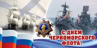 Открытка Открытки с днем Черноморского Флота - День Военно-морского флота: поздравления с открыткой | Красивая открытка #21