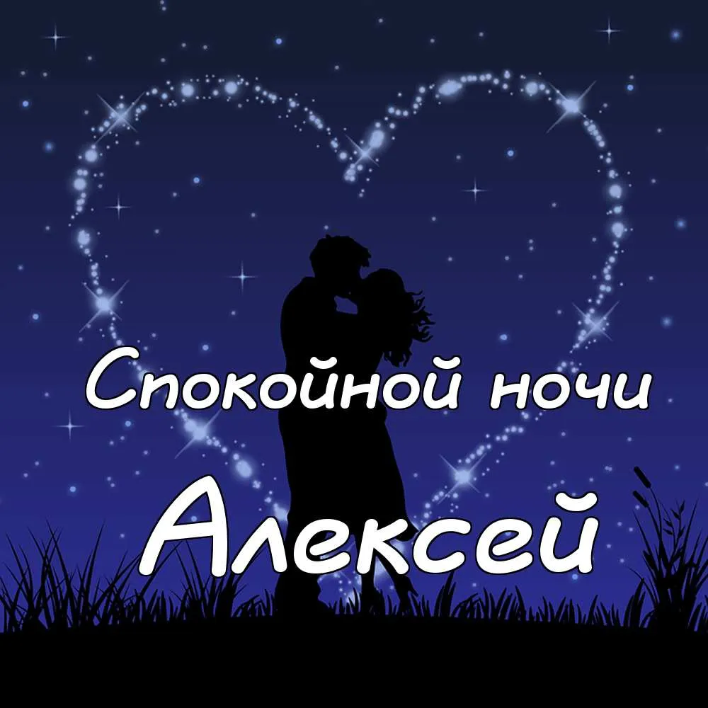 Открытка открытки с именем Алексей - Открытка с силуэтами влюбленных на фоне звездного неба | Красивая открытка #139