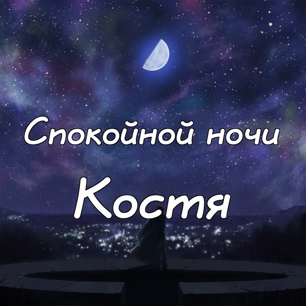 Открытка Открытки с именем Константин  - Ночная открытка: силуэт на фоне звездного неба | Красивая открытка #237