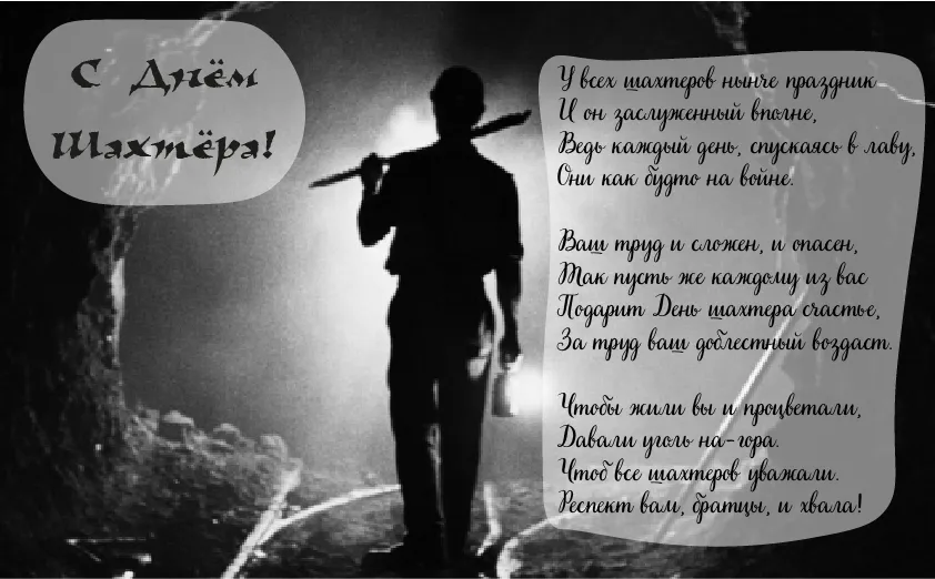 Открытка день шахтёра - День шахтёра: поздравления и гордость за труд | Красивая открытка #16