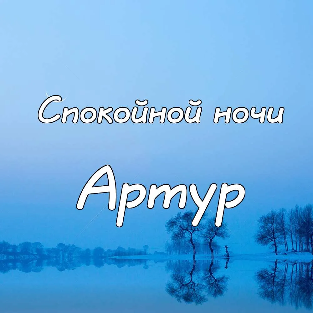 Открытка открытки с именем Артур - Зимний пейзаж: деревья и отражение в воде | Красивая открытка #75