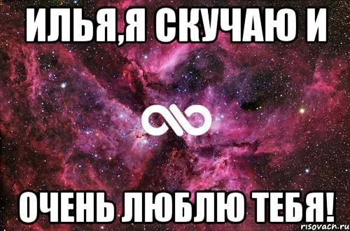 Открытка Открытки с именем Илья - Удивительная космическая открытка: галактика и звезды | Красивая открытка #57