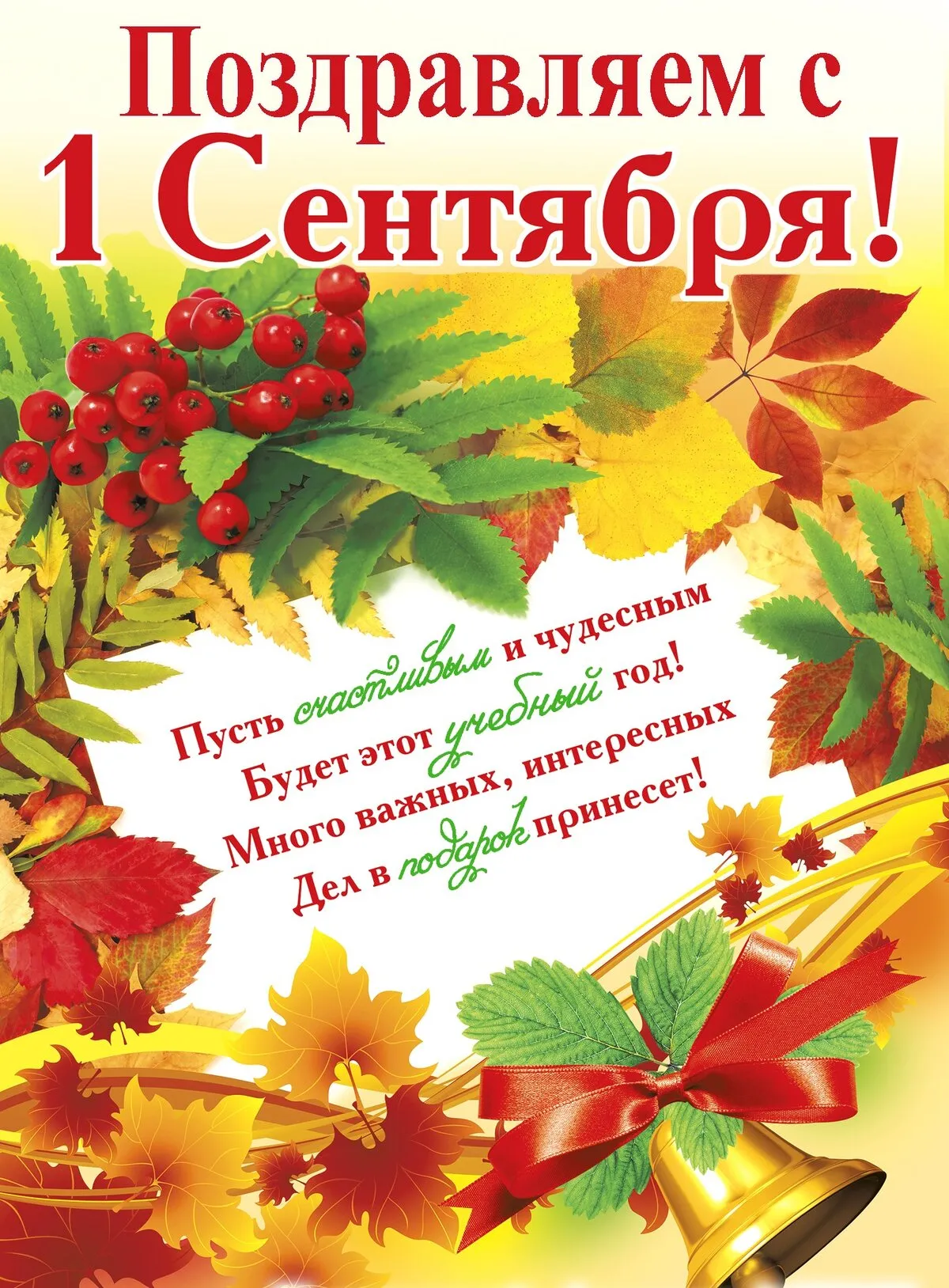 Открытка 1 сентября день знаний  - Открытка с осенними листьями и ягодами | Красивая открытка #1