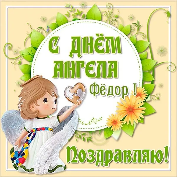 Открытка Открытки с именем Федор - Поздравительная открытка с ангелом и цветами | Красивая открытка #176