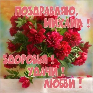 Открытка Открытки с именем Михаил  - Открытка с цветами: поздравления с Днем рождения | Красивая открытка #89