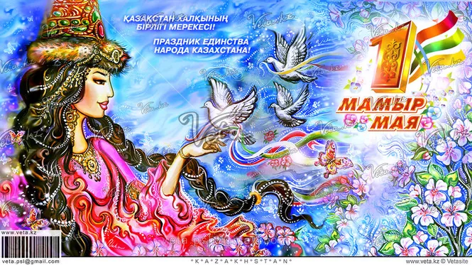 Открытка 1 Мамыр. 1 Мая. День Единства народов Казахстана - Праздник Навруз: Красивая открытка с девушкой и птицами | Красивая открытка #11