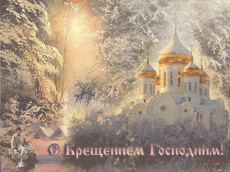 Открытка Крещение Господне - Крещение Господне: поздравительная открытка | Красивая открытка #47
