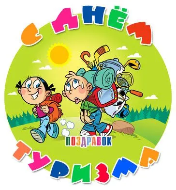 Открытка С Международным днём туризма - Открытка с детьми, туризм, спортивные товары | Красивая открытка #10