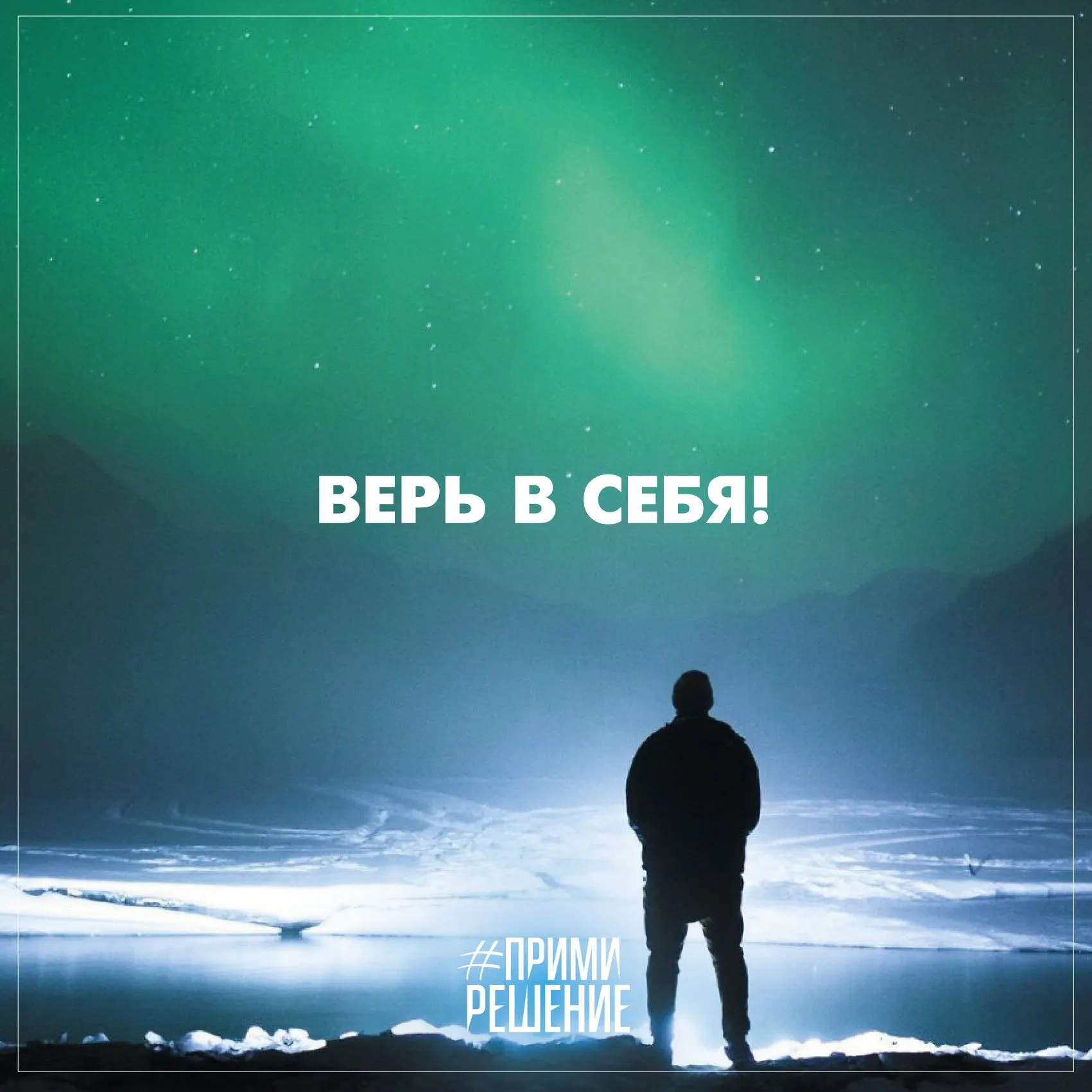 Открытка Цель - Вид на северное сияние и силуэт человека | Красивая открытка #15