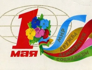 Открытка 1 мая - Открытка «1 Мая»: мир, дружба, социализм | Красивая открытка #86