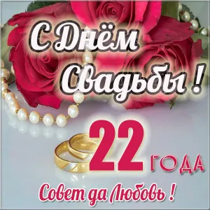 Открытка Открытки на Бронзовую свадьбу 22 года - Открытка с 22-летием свадьбы: цветы, кольца, бусы | Красивая открытка #32