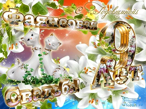 Открытка Открытки на Фаянсовую/Ромашковую свадьбу 9 лет - Открытка с лилиями и котятами | Красивая открытка #50