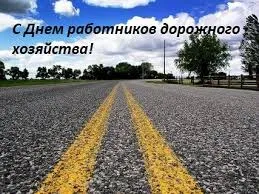 Открытка Открытки с днем работников дорожного хозяйства - Дорога в будущее: Праздничная открытка | Красивая открытка #23