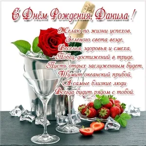 Открытка Открытки с именем Даниил/Данил - Открытка: Шампанское, клубника, лед | Красивая открытка #33