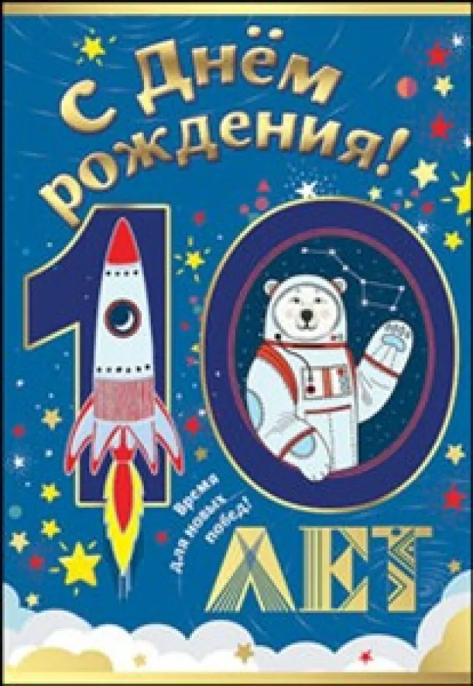 Открытка Открытки на 10 лет - Открытка с медведем в космосе и ракетой | Красивая открытка #100