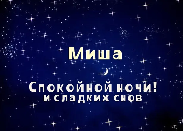 Открытка Открытки с именем Михаил  - Открытка "Спокойной ночи": Звёздное небо и пожелания | Красивая открытка #228