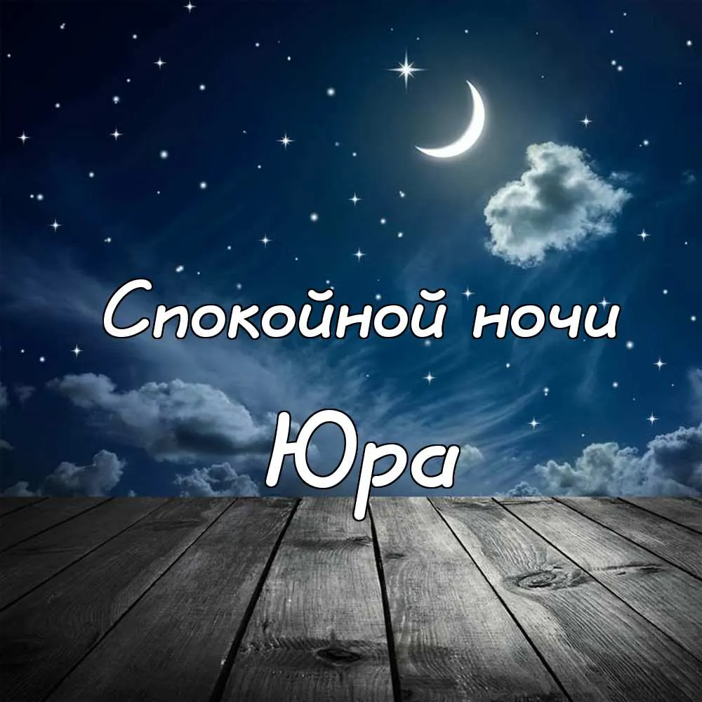 Открытка Открытки с именем Юрий - Ночная открытка: звёзды, луна, облака - Текст | Красивая открытка #70