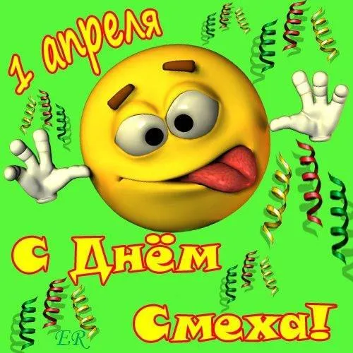 Открытка День смеха - Открытка с днем смеха: забавный смайлик | Красивая открытка #11