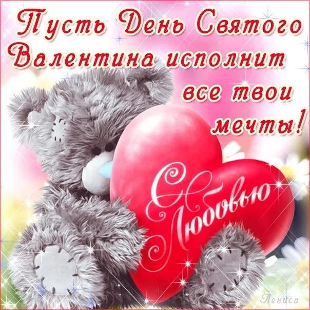 Открытка 14 февраля День влюблённых - Открытка с мишкой и сердечком  С Днем Валентина | Красивая открытка #50