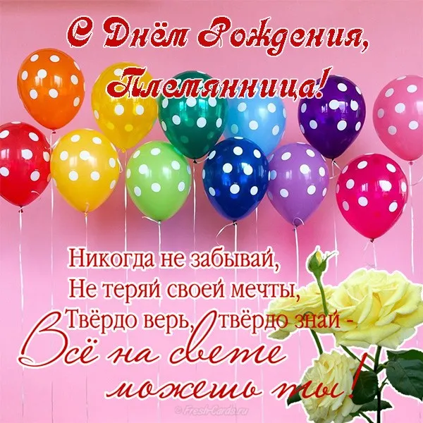 Открытка С днем рождения племяннице - Открытка с воздушными шарами и цветами | Красивая открытка #1