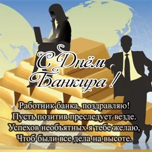 Открытка День банковского работника - Открытка с Днём Банкира: поздравления с успехом | Красивая открытка #98