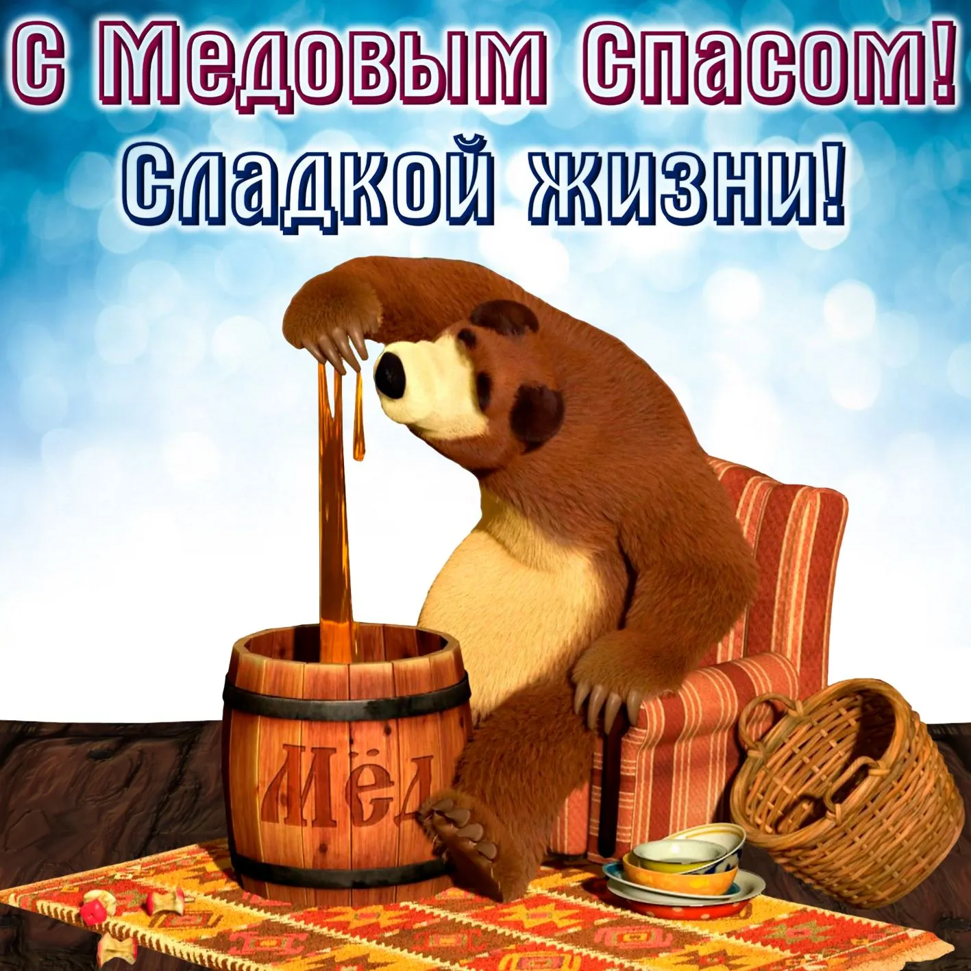 Открытка Медовый спас - Медведь и бочка мёда: праздничная открытка | Красивая открытка #328