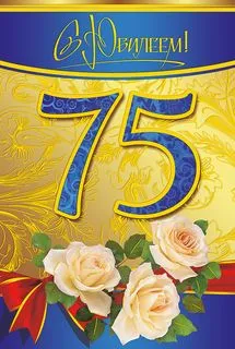 Открытка Открытки на 75 лет - Золотая открытка с цифрами и розами | Красивая открытка #78