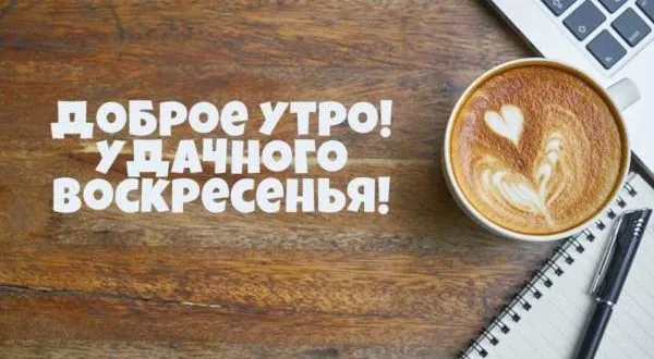Открытка Открытки на воскресенье - Открытка с кофе: Доброе утро, позитив и уют | Красивая открытка #84
