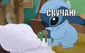 Открытка Скучаю - Стич держит лягушонка. Открытка | Красивая открытка #209