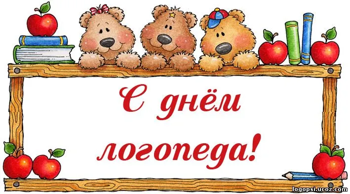 Открытка День логопеда - Открытка с мишками и яблоками | Красивая открытка #1