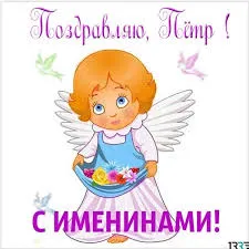 Открытка Открытки с именем Петр - Открытка с ангелом: С Днем Рождения! | Красивая открытка #142