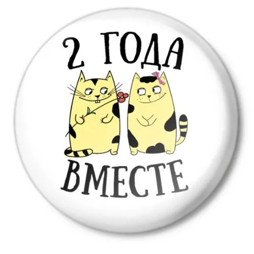 Открытка Открытки на Бумажную свадьбу 2 года - Открытка с котами: С Двух Лет! | Красивая открытка #17