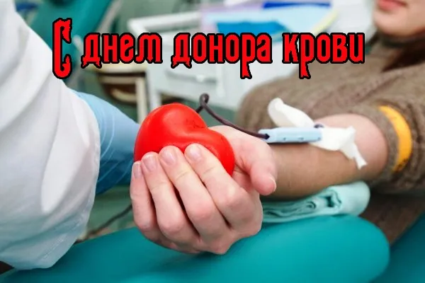Открытка Всемирный день донора крови - Сдача крови: рука с красным шариком | Красивая открытка #10