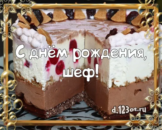 Открытка С днём рождения начальник - Открытка с тортом: день рождения, поздравления | Красивая открытка #19