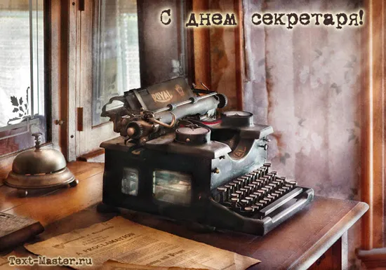 Открытка С днем секретаря - Письменная машинка, старинная открытка, ретро | Красивая открытка #81
