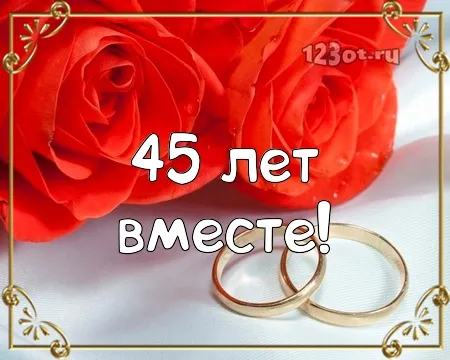 Открытка Открытки на Сапфировую свадьбу 45 лет - Свадебная открытка с кольцами и розами | Красивая открытка #63