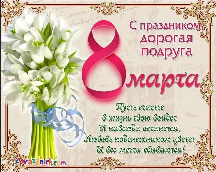 Открытка Открытки с 8 марта подруга - С праздником! Пусть счастье в жизнь твоя войдет | Красивая открытка #7