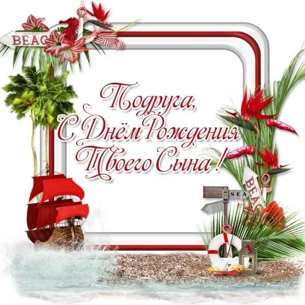Открытка С рождением сына - Открытка с Днём Рождения: пляж, корабль, цветы | Красивая открытка #76