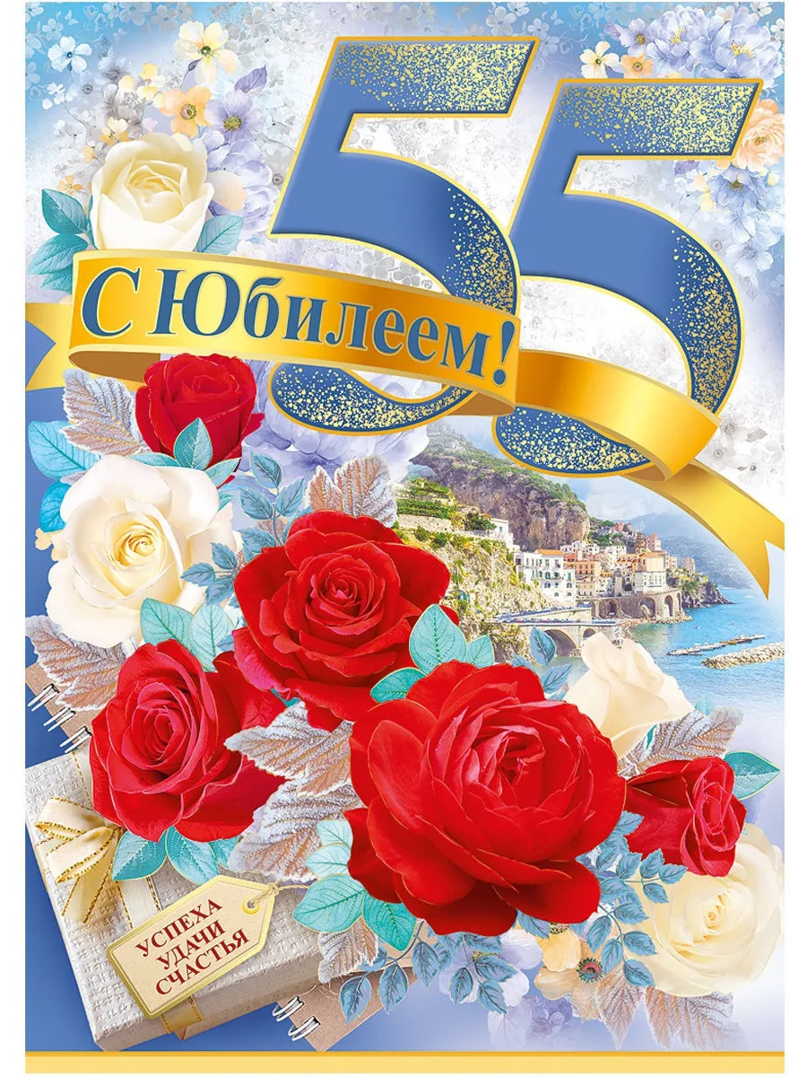 Открытка С юбилеем 55 лет - С юбилеем! Открытка с розами и видом на море | Красивая открытка #12