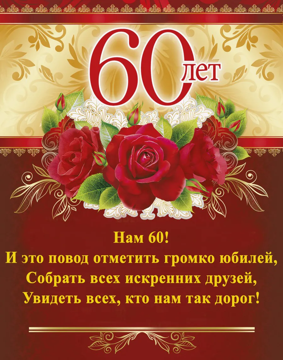 Открытка С юбилеем 60 лет - 60 лет! Открытка с юбилеем для друзей | Красивая открытка #17