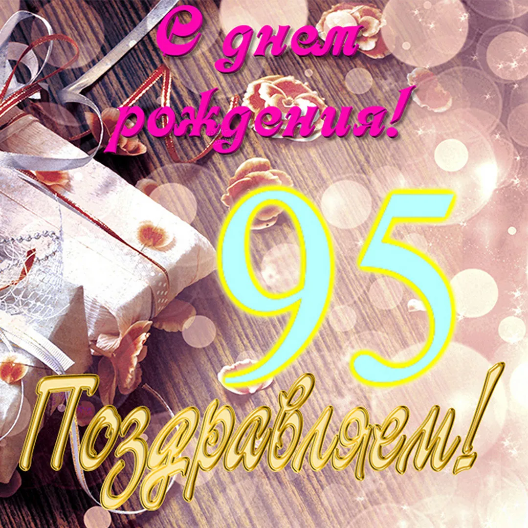 Открытка С юбилеем 95 лет - Поздравления! | Красивая открытка #7